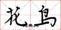 周炳元花鸟楷书怎么写