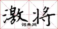 周炳元激将楷书怎么写