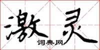 周炳元激灵楷书怎么写
