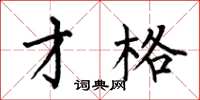 何伯昌才格楷书怎么写