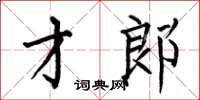 何伯昌才郎楷书怎么写