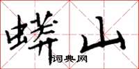 周炳元蟒山楷书怎么写