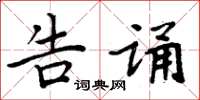周炳元告诵楷书怎么写