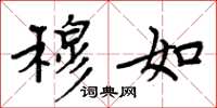 周炳元穆如楷书怎么写