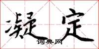周炳元凝定楷书怎么写
