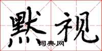 周炳元默视楷书怎么写
