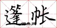 周炳元篷帐楷书怎么写
