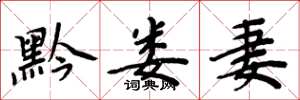周炳元黔娄妻楷书怎么写