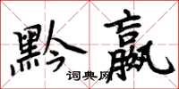 周炳元黔嬴楷书怎么写