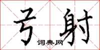 何伯昌弓射楷书怎么写