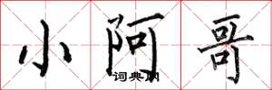 何伯昌小阿哥楷书怎么写