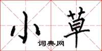 何伯昌小草楷书怎么写
