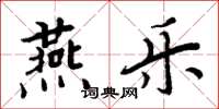 周炳元燕乐楷书怎么写
