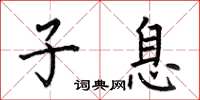 何伯昌子息楷书怎么写