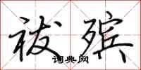 荆霄鹏祓殡行书怎么写