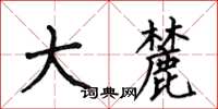 何伯昌大麓楷书怎么写