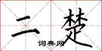何伯昌二楚楷书怎么写
