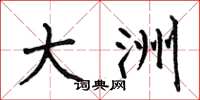 何伯昌大洲楷书怎么写