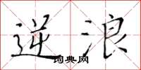 黄华生逆浪楷书怎么写