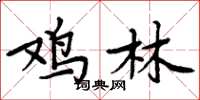 周炳元鸡林楷书怎么写