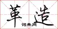 荆霄鹏革造行书怎么写