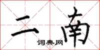 何伯昌二南楷书怎么写