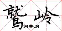周炳元鹫岭楷书怎么写