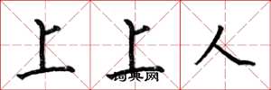 何伯昌上上人楷书怎么写
