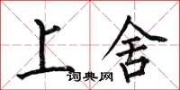 何伯昌上舍楷书怎么写