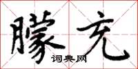 周炳元朦充楷书怎么写