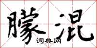 周炳元朦混楷书怎么写