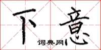 何伯昌下意楷书怎么写