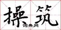 周炳元操筑楷书怎么写