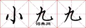 何伯昌小九九楷书怎么写