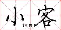 何伯昌小客楷书怎么写