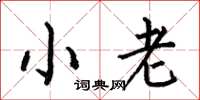 何伯昌小老楷书怎么写