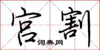 荆霄鹏宫割行书怎么写