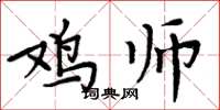 周炳元鸡师楷书怎么写