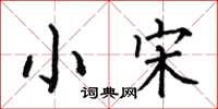 何伯昌小宋楷书怎么写