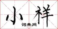 何伯昌小祥楷书怎么写