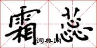 周炳元霜蕊楷书怎么写