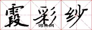 周炳元霞彩纱楷书怎么写