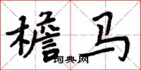 周炳元檐马楷书怎么写
