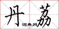 何伯昌丹荔楷书怎么写