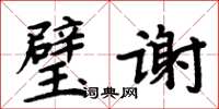 周炳元璧谢楷书怎么写
