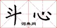 何伯昌斗心楷书怎么写