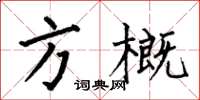 何伯昌方概楷书怎么写