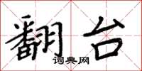 周炳元翻台楷书怎么写