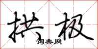 荆霄鹏拱极行书怎么写