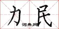 何伯昌力民楷书怎么写